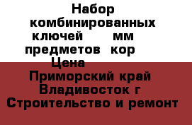 OMT16S Набор комбинированных ключей 8-32 мм, 16 предметов (кор.5) › Цена ­ 2 130 - Приморский край, Владивосток г. Строительство и ремонт » Инструменты   